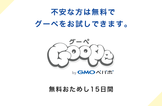 無料お試し15日間