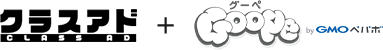 クラスアド+グーペ
