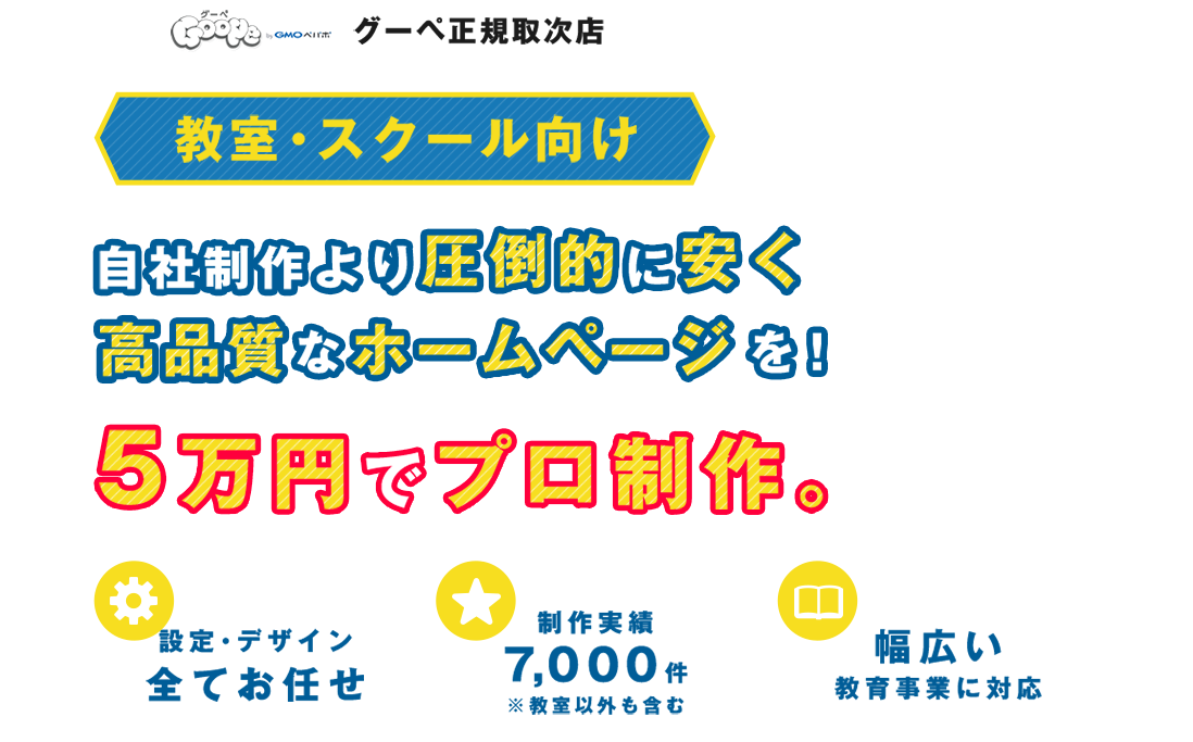 教室・スクール向け 自社制作より圧倒的に安く、高品質なホームページを！5万円でプロ制作。