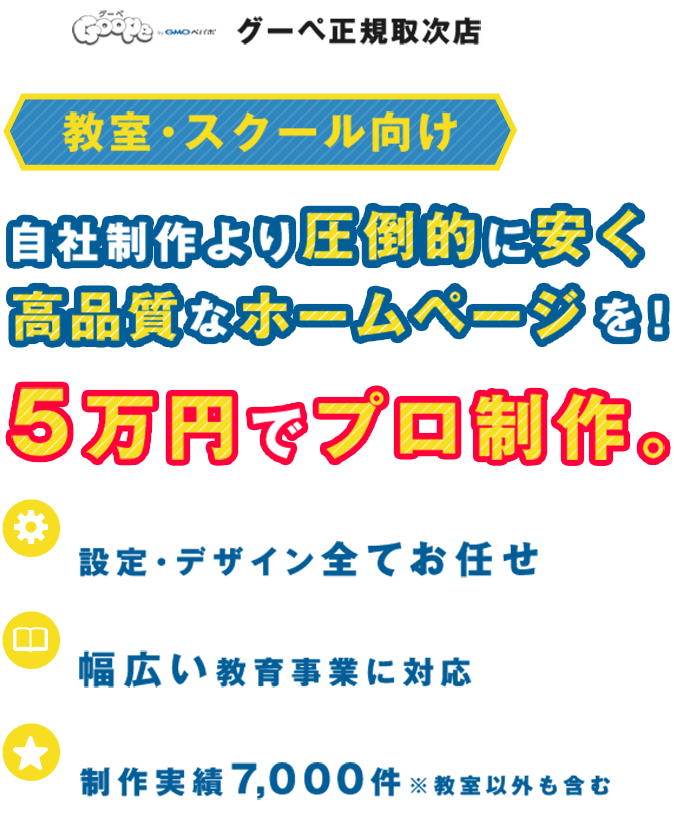 教室・スクール向け 自社制作より圧倒的に安く、高品質なホームページを！5万円でプロ制作。