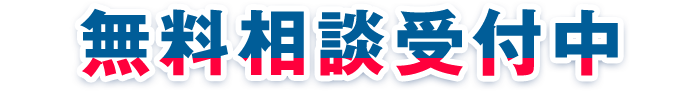 無料相談受付中