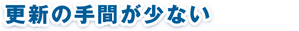 更新の手間が少ない