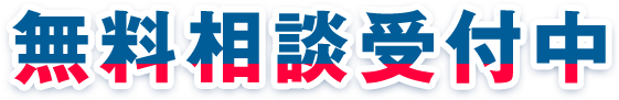 無料相談受付中