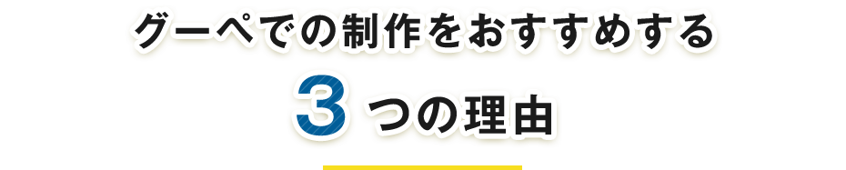 グーペでの制作をおすすめする3つの理由