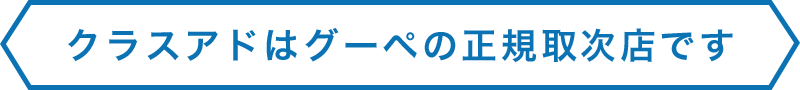 クラスアドはグーペの正規取次店です